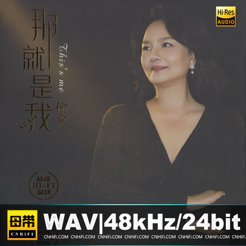 徐霞 – 那就是我