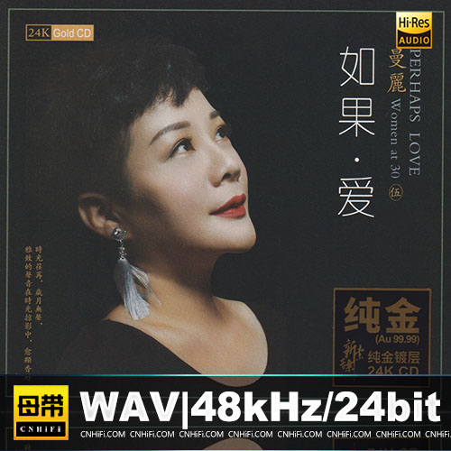 曼丽 – 《如果·爱 24K金碟限量版》