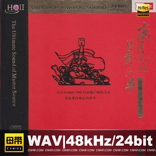 群星 – 岁月如梭 琴声如梦：回响·小提琴齐奏 [HQCDII]