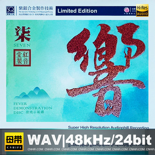 群星 – 响7 [SQCD]