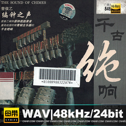 曾侯乙《千古绝响》编钟之声