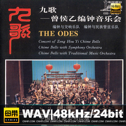 曾侯乙编钟音乐会《九歌》