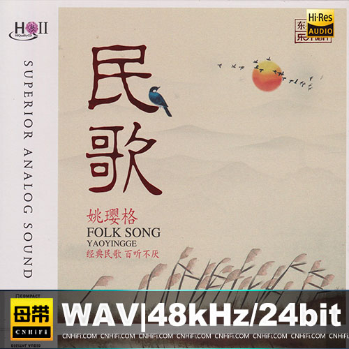 姚璎格 – 民歌 [HQCDII]