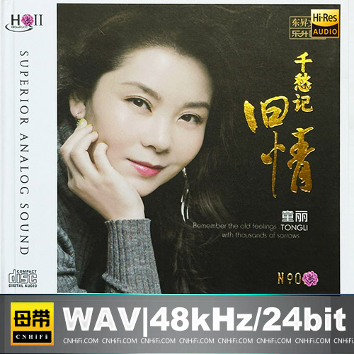 童丽 – 千愁记旧情 [HQCDII] 限量版
