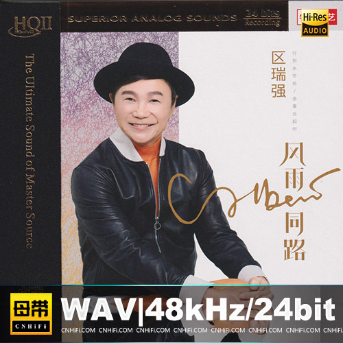 区瑞强 – 风雨同路 HQCDII 限量头版