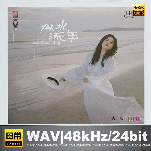 林叶 – 似水流年 [HQCDII] 限量版