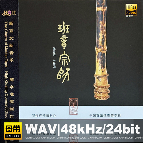 宁毅强 – 低音箫：班章宗师 [HQCDII] 限量版