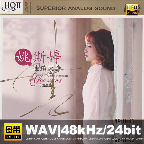 姚斯婷《连锁反应HQⅡ》国语版头版限量编号