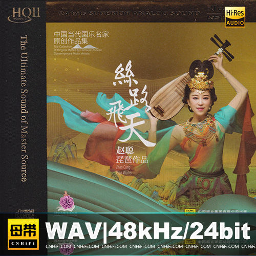 赵聪 – 琵琶作品：丝路飞天 [HQCDII] 限量版