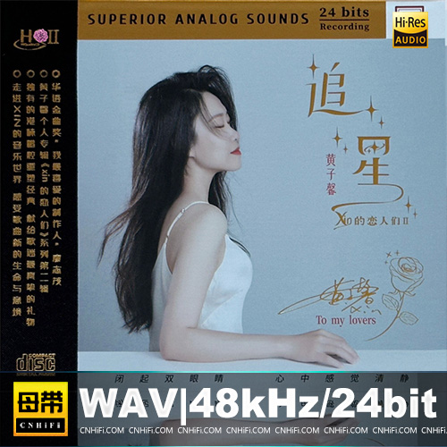 黄子馨 – 追星 [HQCDII] 限量版