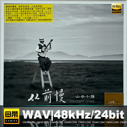 山谷小强 – 从前慢 [24K金碟] 限量版