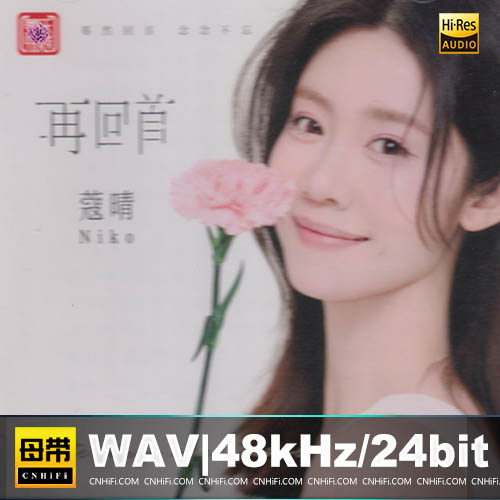 蔻晴 – 再回首 [1：1母版直刻] 限量版