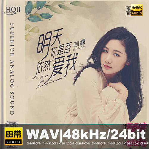 孙露 – 明天你是否依然爱我 HQCDII限量版