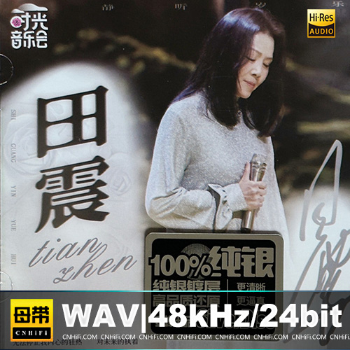 田震 – 时光音乐会 [纯银CD]