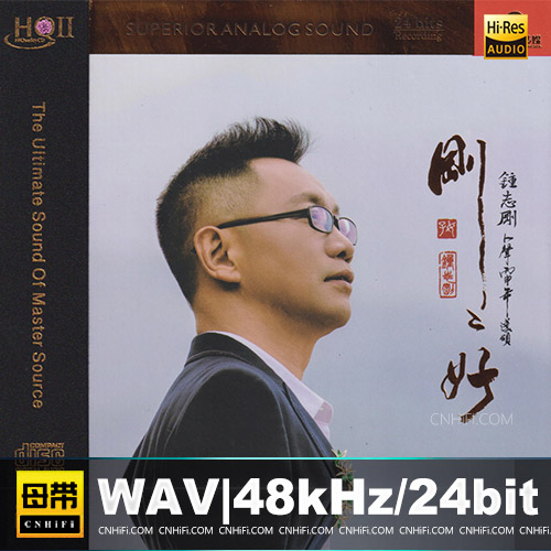 钟志刚 – 刚刚好 [HQCDII] 限量版