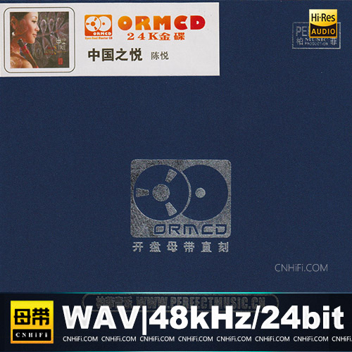 陈悦 – 中国之悦 [1：1开盘母版直刻] 限量版
