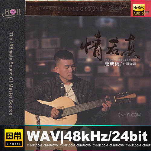 唐成杨 – 情若真 [HQCDII] 限量版