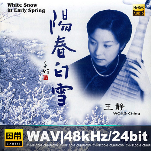 王静 – 阳春白雪