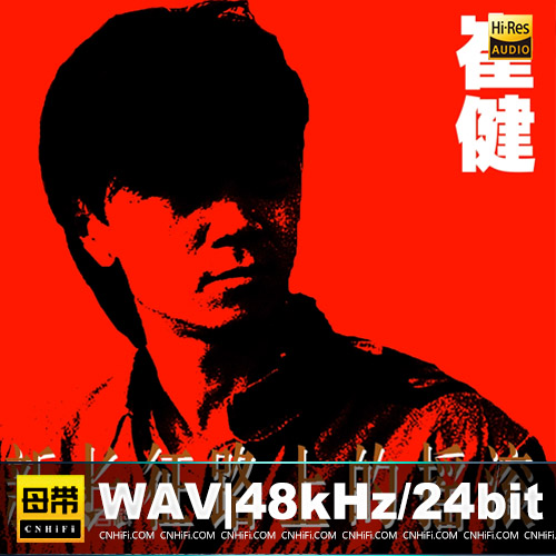 崔健 – 新长征路上的摇滚