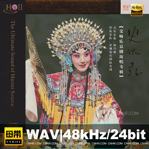 史依弘 – 交响乐京剧演唱专辑 [HQCDII] 限量版