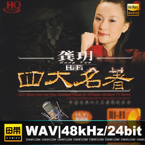 龚玥《四大名著》影视金曲典藏版