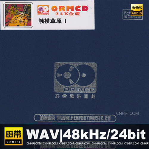 群星 – 触摸草原1 [1：1开盘母版直刻] 限量版