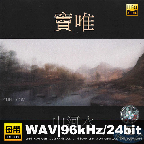 窦唯 – 山河水