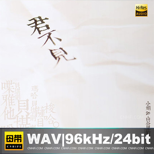 小娟&山谷里的居民 – 君不见