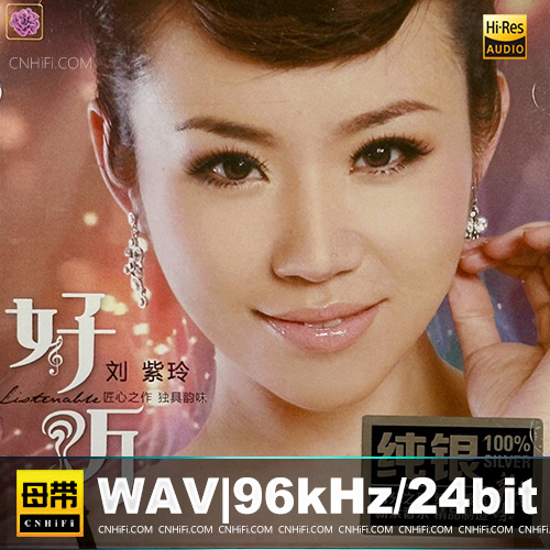 刘紫玲 – 好听 [纯银CD]
