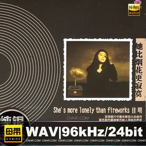 佳明 – 她比烟花更寂寞 [纯银CD]
