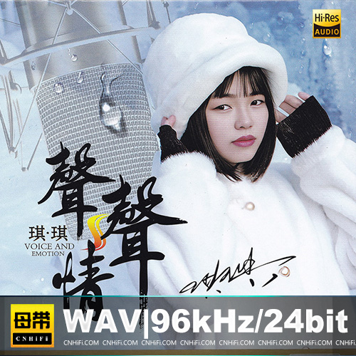 琪琪 – 声声情 [HQCDII] 限量版