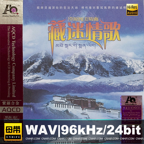 群星 – 藏迷情歌