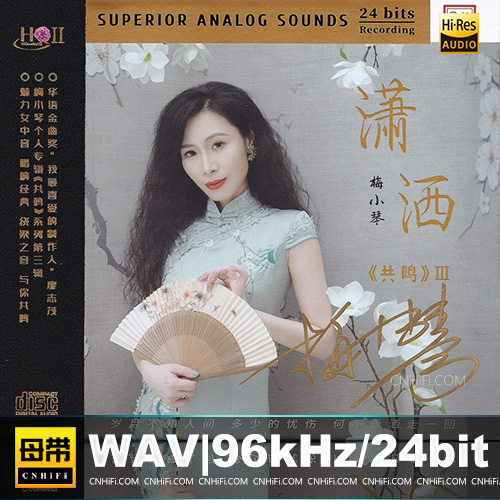 梅小琴 – 共鸣III·潇洒 [ HQCDII] 限量版