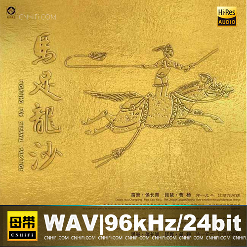 李小沛《马足龙沙》头版限量编号24K金碟