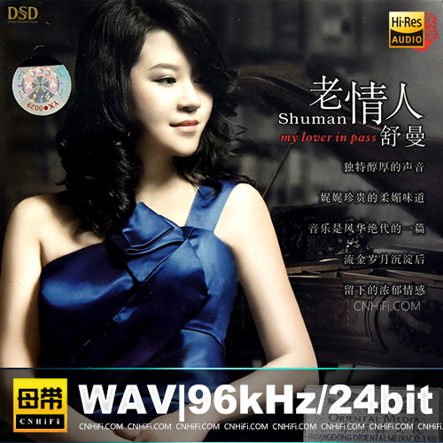 舒曼 – 老情人