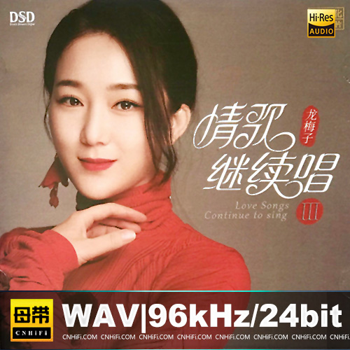 龙梅子 – 情歌继续唱III
