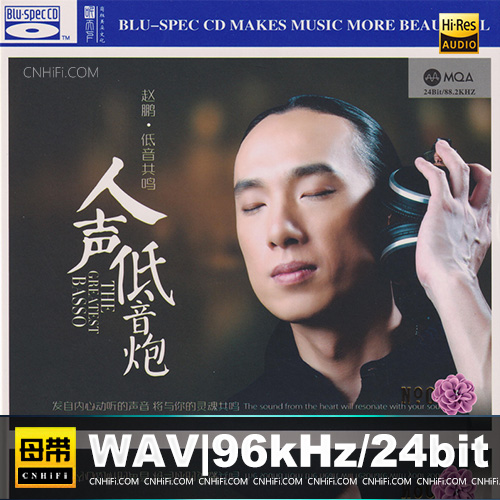 赵鹏 – 低音共鸣·人声低音炮 [MQA+BSCD] 限量版