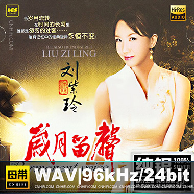 刘紫玲《岁月留声 [纯银CD]》