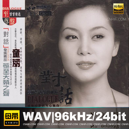 童丽《对话[拾]童丽与古筝的邂逅》头版限量编号24K金碟