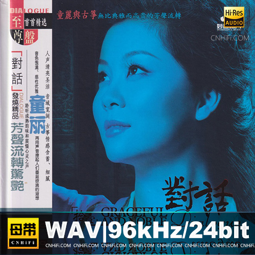 童丽《对话[拾壹]童丽与古筝》头版限量编号24K金碟