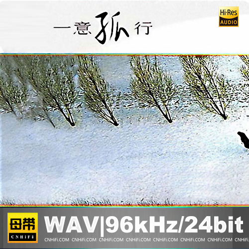 音乐头等舱系列《一意孤行 》