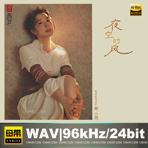 蒋小雨 – 夜空的风 [HQCDII] 限量版