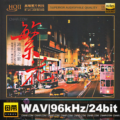 港乐之旅：繁花 [HQCDII] 限量版
