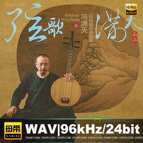 冯满天 – 弦歌满天·山上