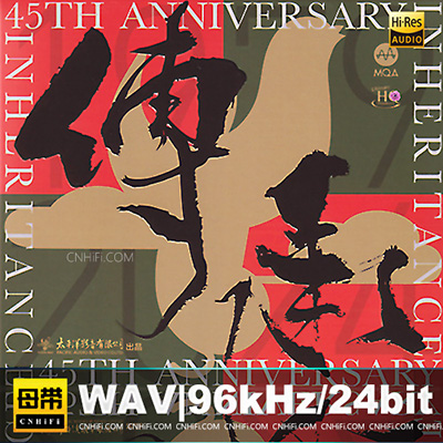 传承·太平洋影音45周年纪念专辑