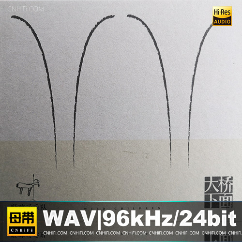 野孩子乐队 – 大桥下面