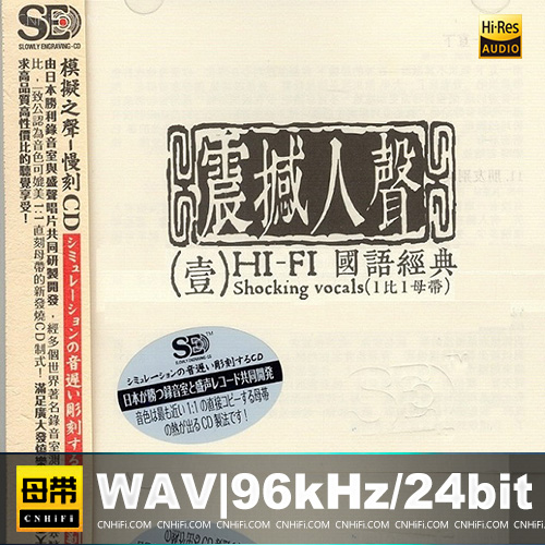 《震撼人声壹·HI-FI国语经典》