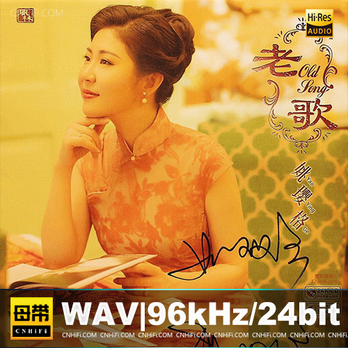 姚璎格《老歌》