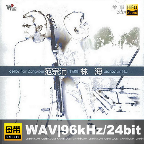 范宗沛&林海 – 故事