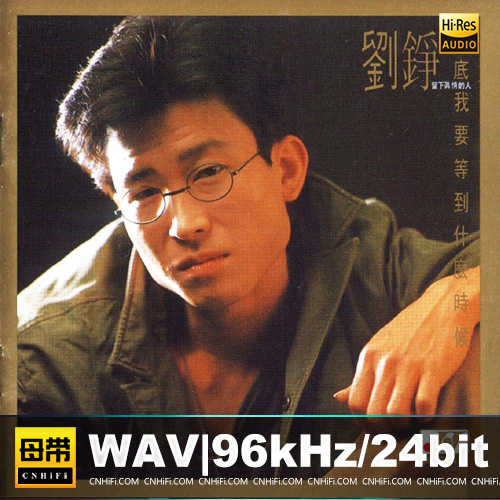 刘铮 – 到底我要等到什么时候